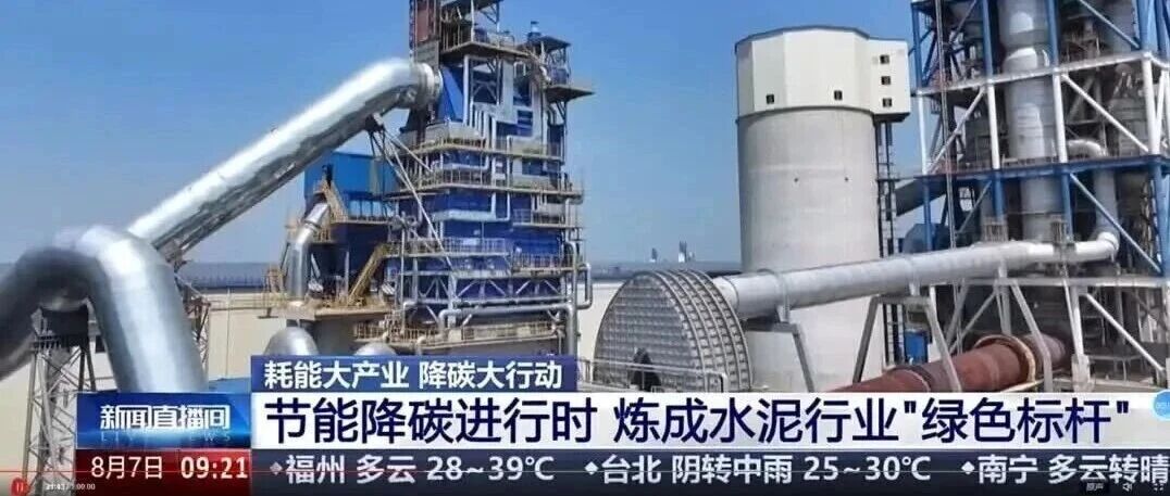 央视探访丨江苏宜城南方水泥有限公司：深入节能降碳 炼成水泥行业“绿色标杆”