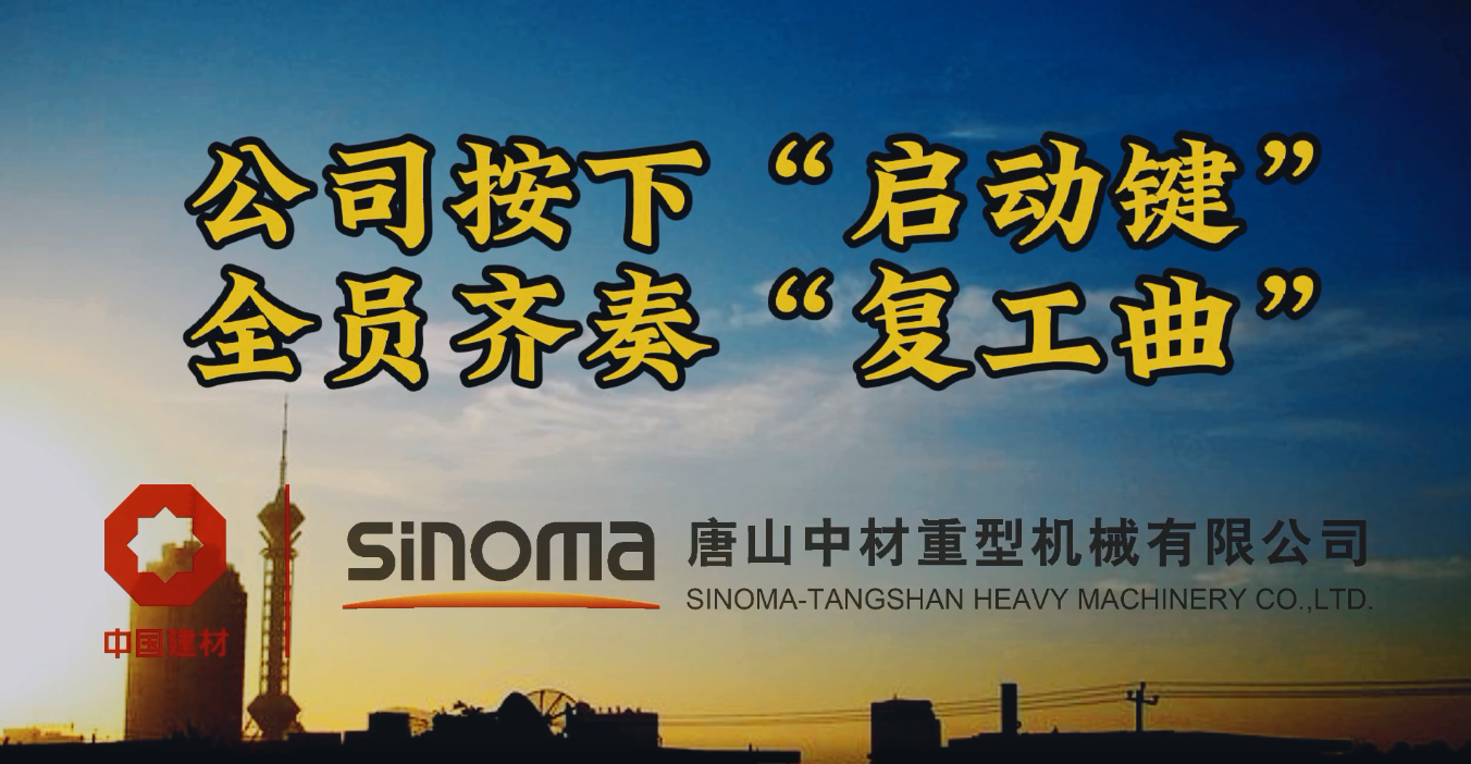 公司按下“启动键”，全员齐奏“复工曲”-吐鲁番沉机