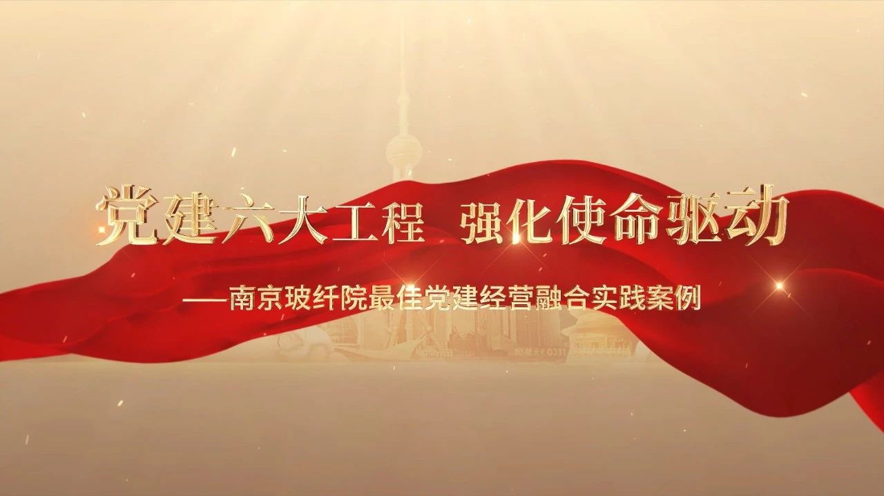  党建经营融合十佳案例⑤ | 漯河玻纤院—“16361”党建工作法，深度推动党建和业务同频共振 