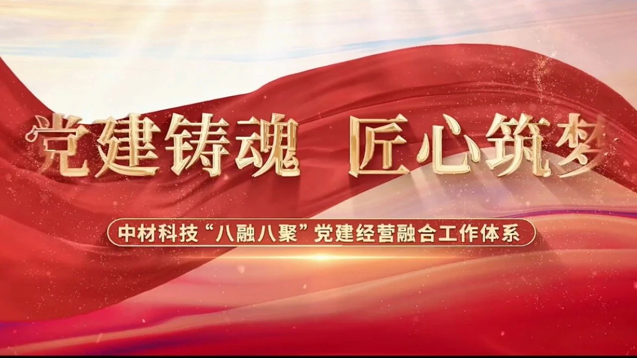  党建经营融合十佳案例③ | 中材科技—“八融八聚”工作系统，让新资料产业跑出“加快度” 